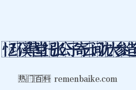 忆环溪草堂托张公子寄云间沈大参造句是什么意思的图片